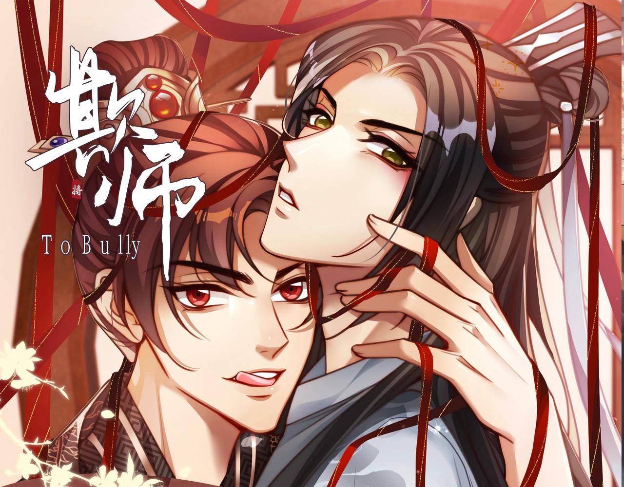 《欺师》视频漫剧上线！-第99话