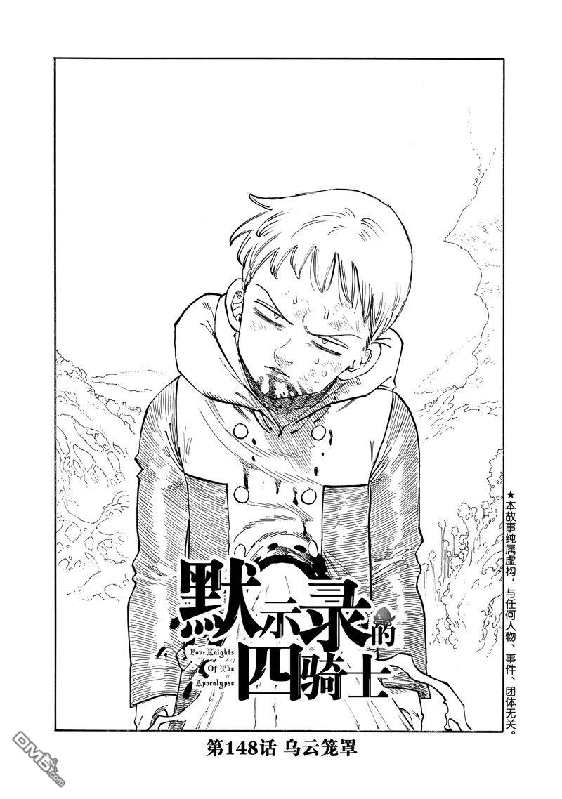 啓示錄四騎士 - 第148話 - 1