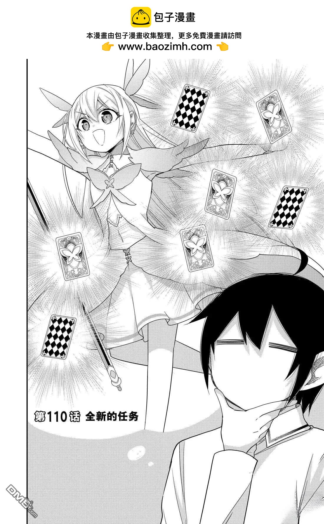 其實，我乃最強？ - 第110話 - 2