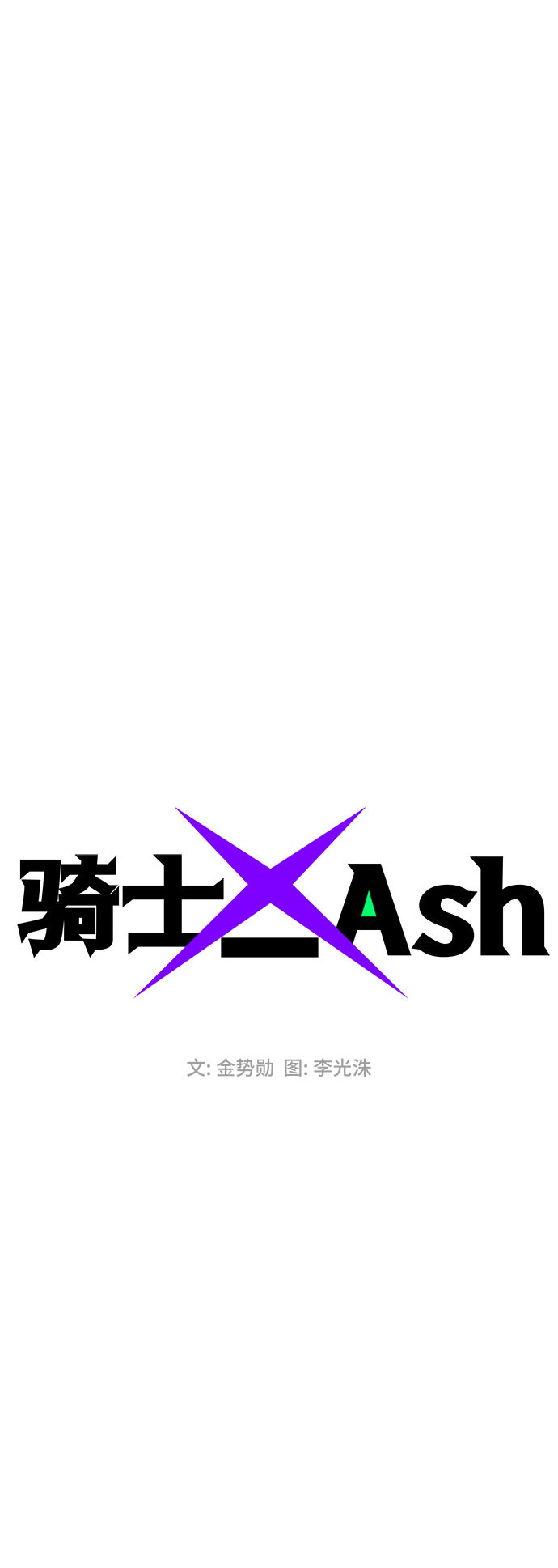 騎士 X-Ash - 第23話(1/2) - 4