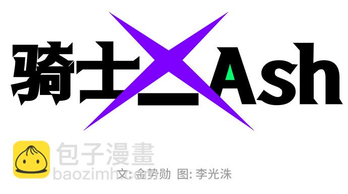 騎士 X-Ash - 第35話(1/2) - 2