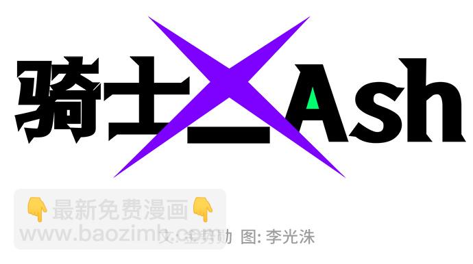 騎士 X-Ash - 第41話(1/3) - 2