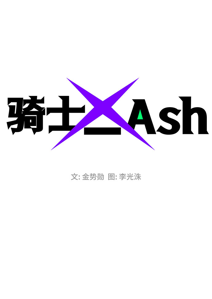 騎士 X-Ash - 第53話(1/3) - 2