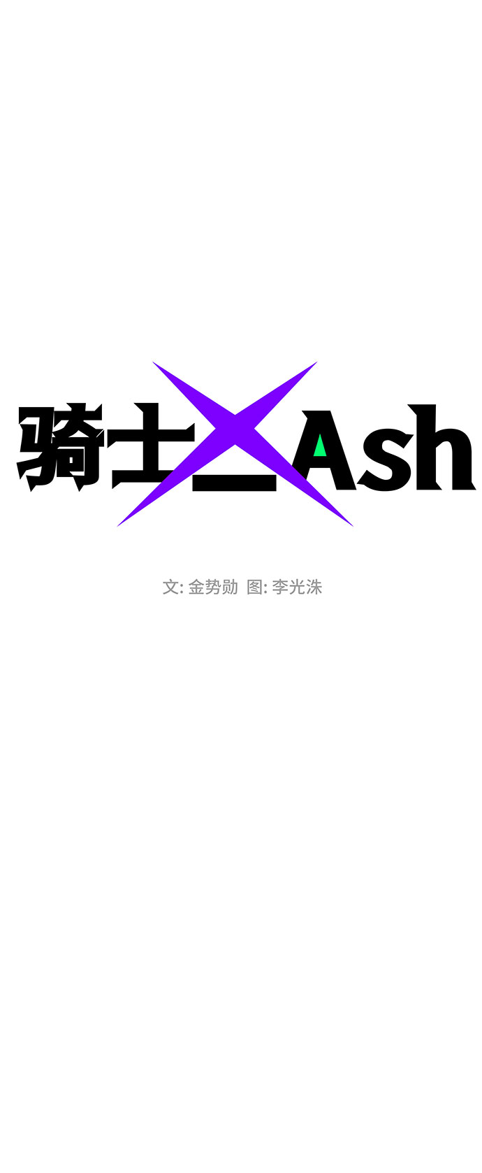 騎士 X-Ash - 第59話(1/2) - 3