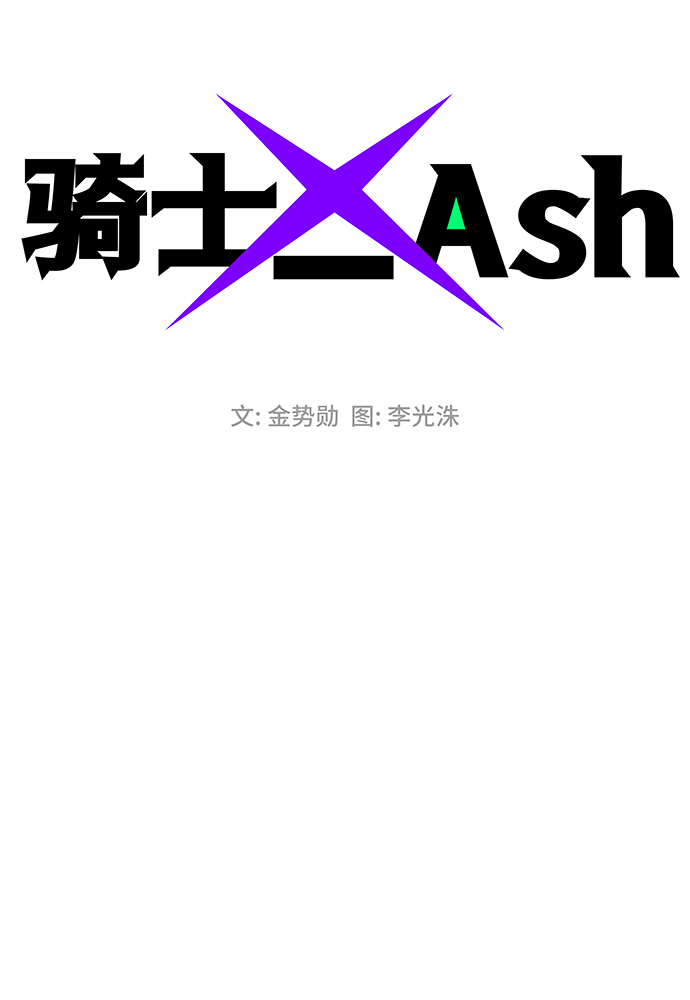 騎士 X-Ash - 第65話(1/3) - 4