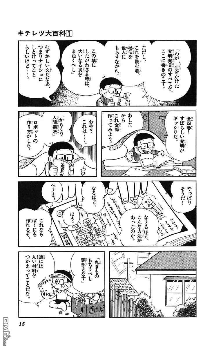 奇天烈大百科 - 第1卷 日文版(1/4) - 7