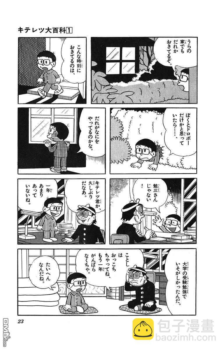 奇天烈大百科 - 第1卷 日文版(1/4) - 7
