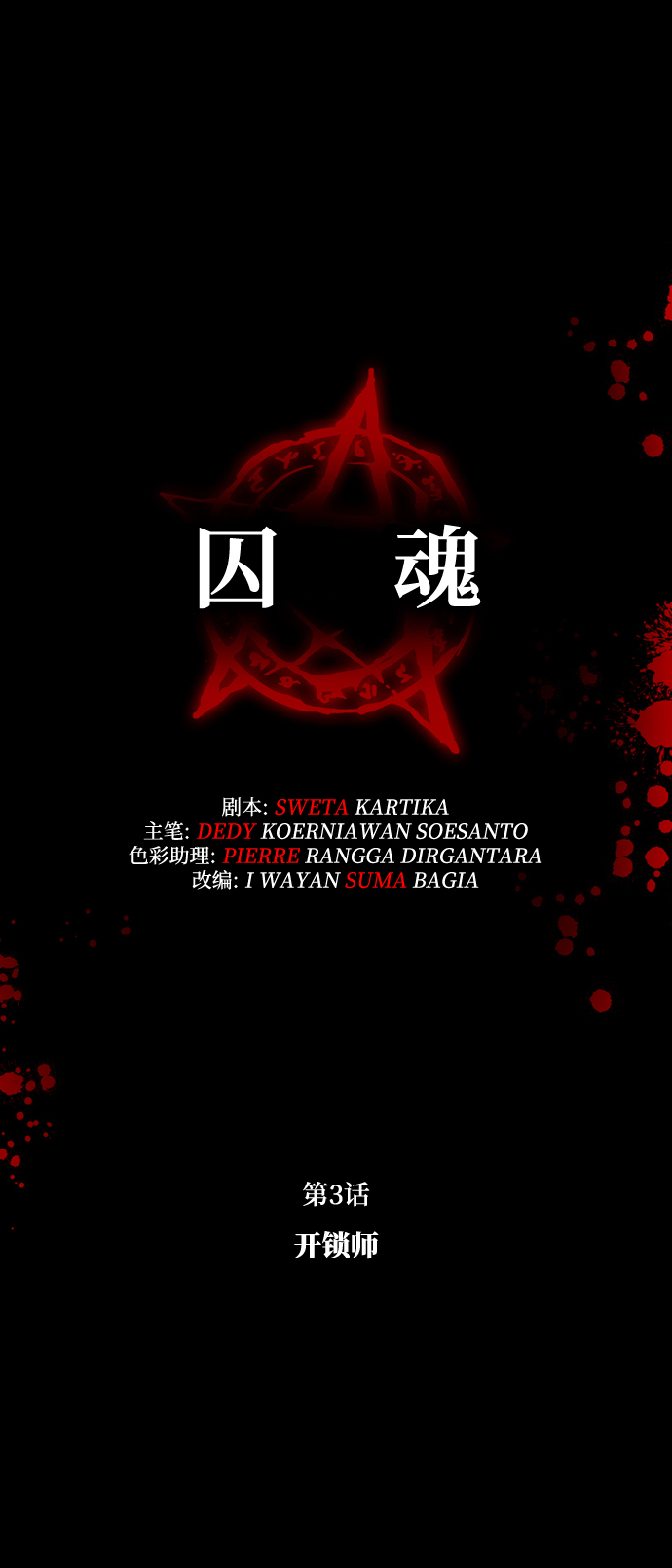 囚魂 - [第3話] 開鎖師(1/2) - 5