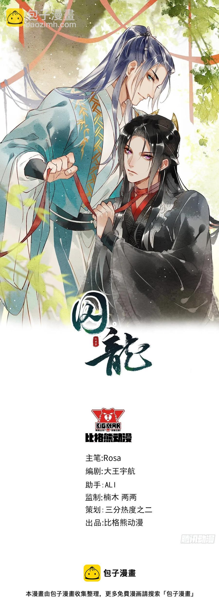 囚龍 - 062 墨大人的“真情告白” - 5