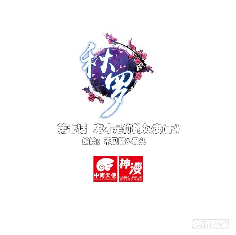 7 鬼才是你的奴隶（下）-第13话