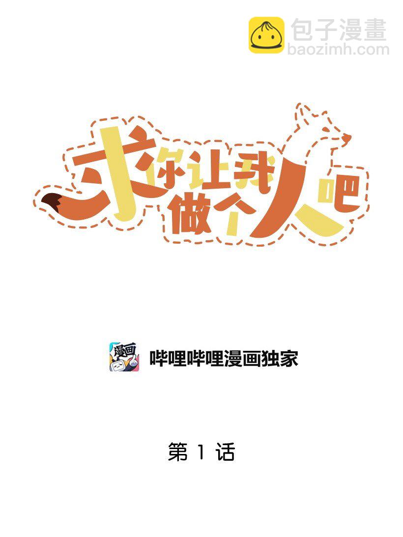 求你讓我做個人吧 - 01 不幸的生日(1/2) - 3