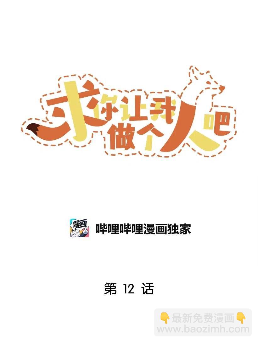 求你讓我做個人吧 - 12 現在還不行(1/2) - 8