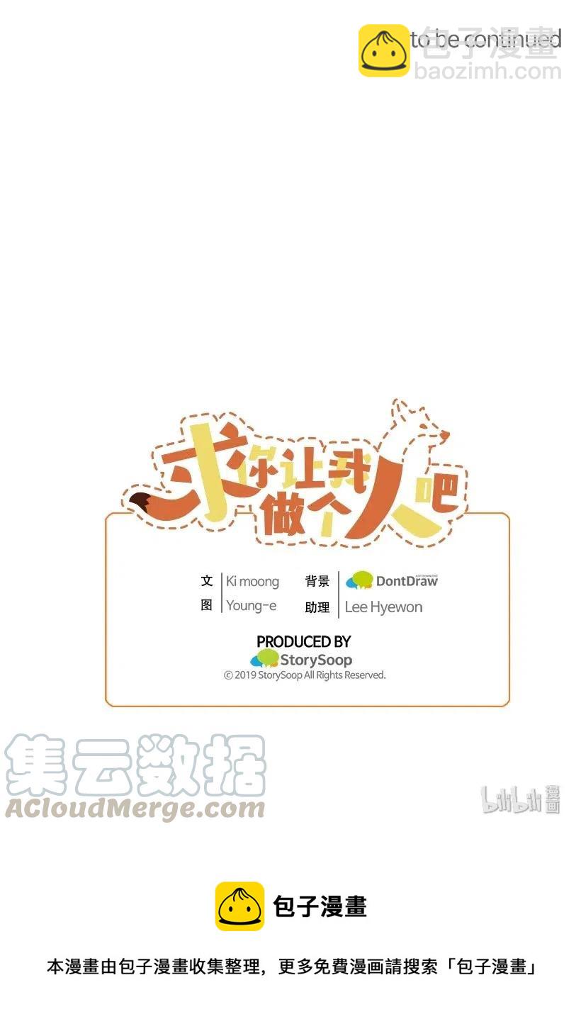 求你讓我做個人吧 - 12 現在還不行(2/2) - 3