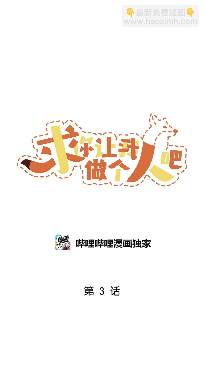 求你讓我做個人吧 - 03 是夢嗎？(1/2) - 3