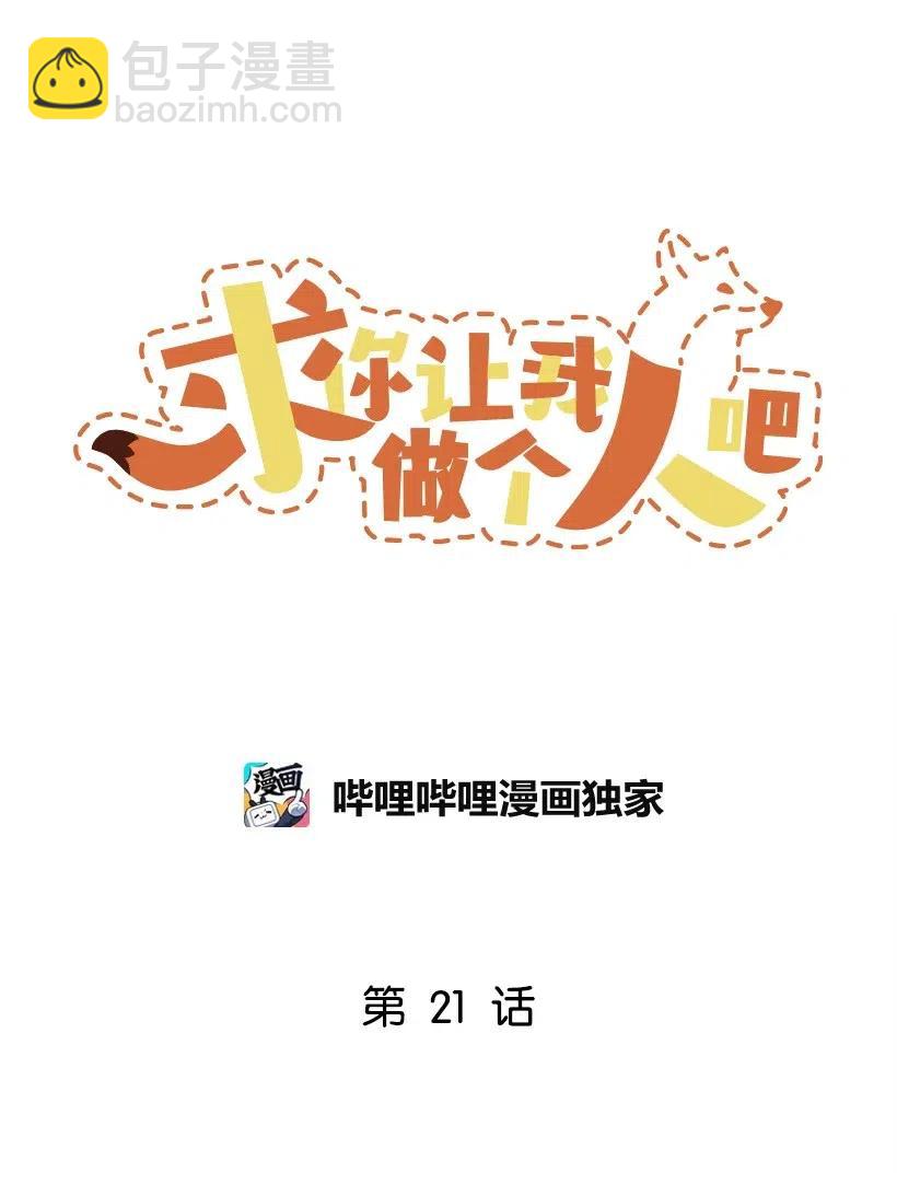 求你讓我做個人吧 - 21 只對我一個人(1/2) - 2