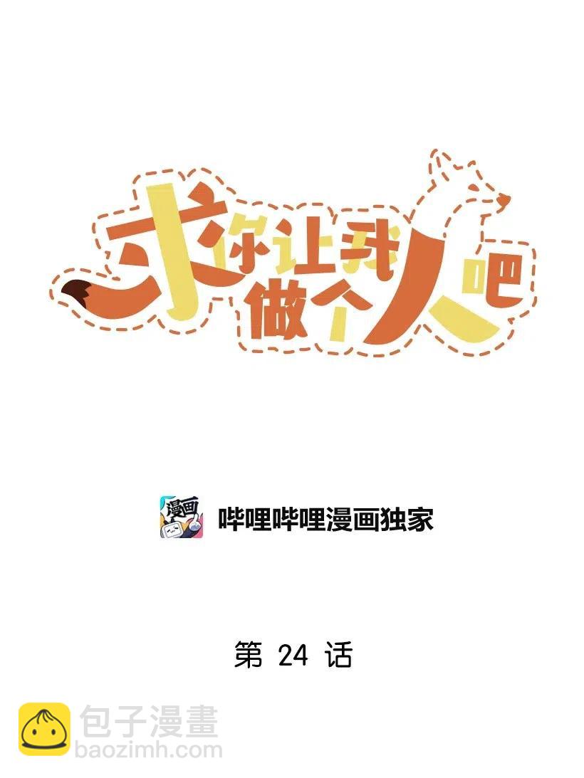 求你讓我做個人吧 - 24 我不喜歡你(1/2) - 8