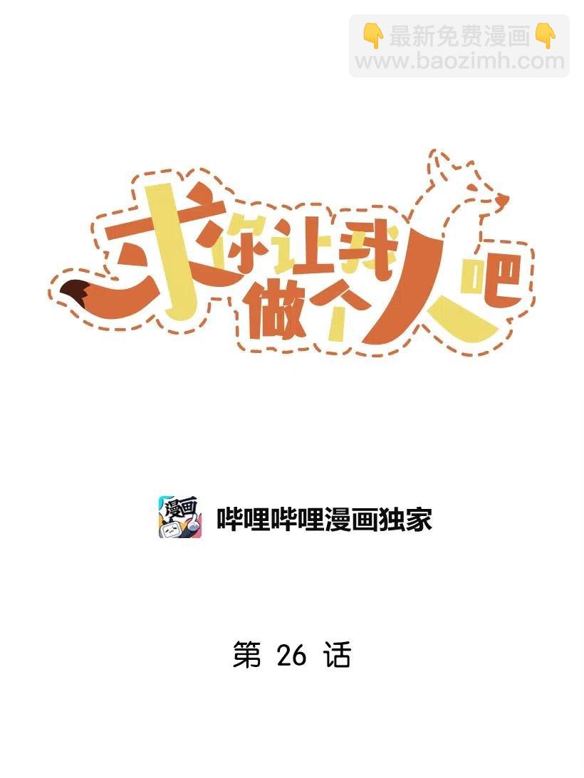 求你讓我做個人吧 - 26 我確定(1/2) - 6