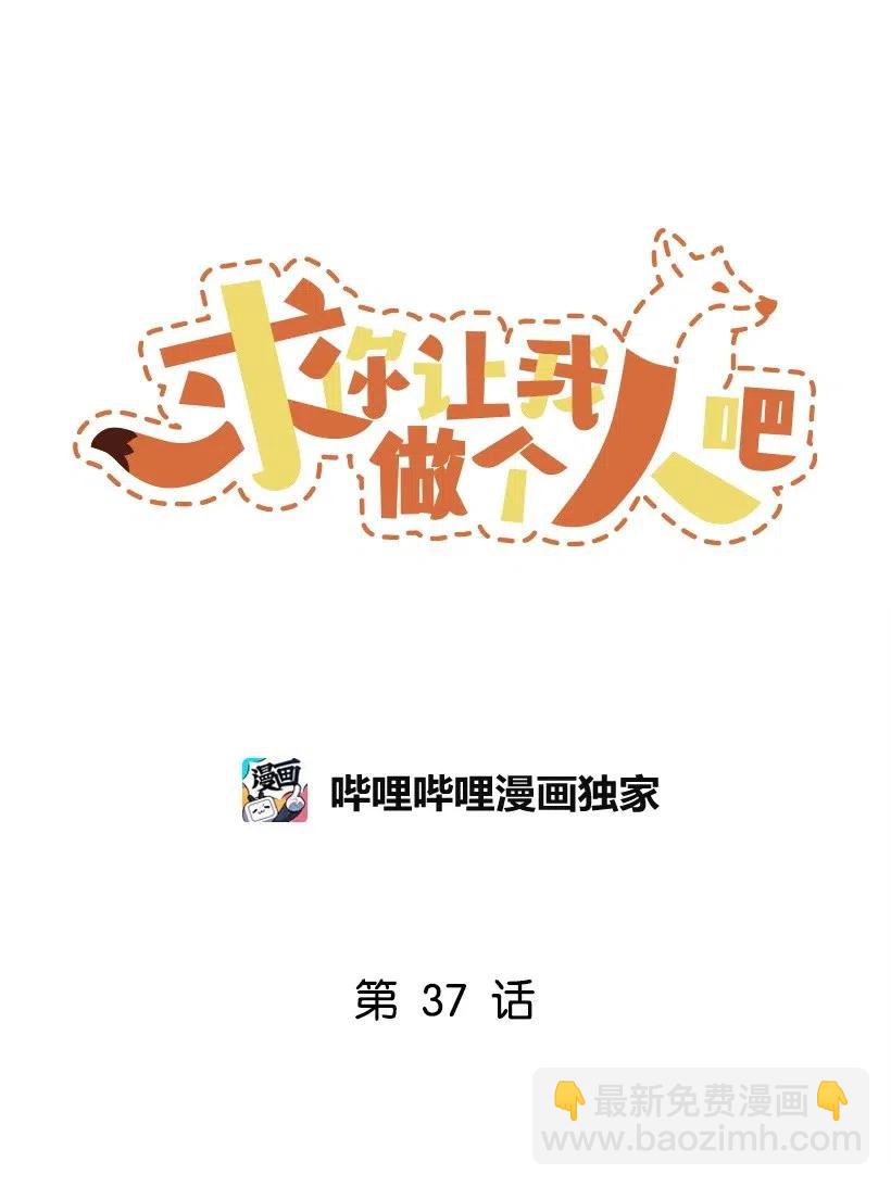 求你讓我做個人吧 - 37 誤會解除(1/2) - 7