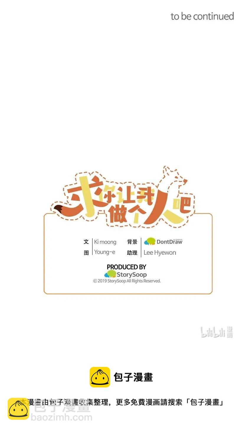 求你讓我做個人吧 - 39 光天化日(2/2) - 4