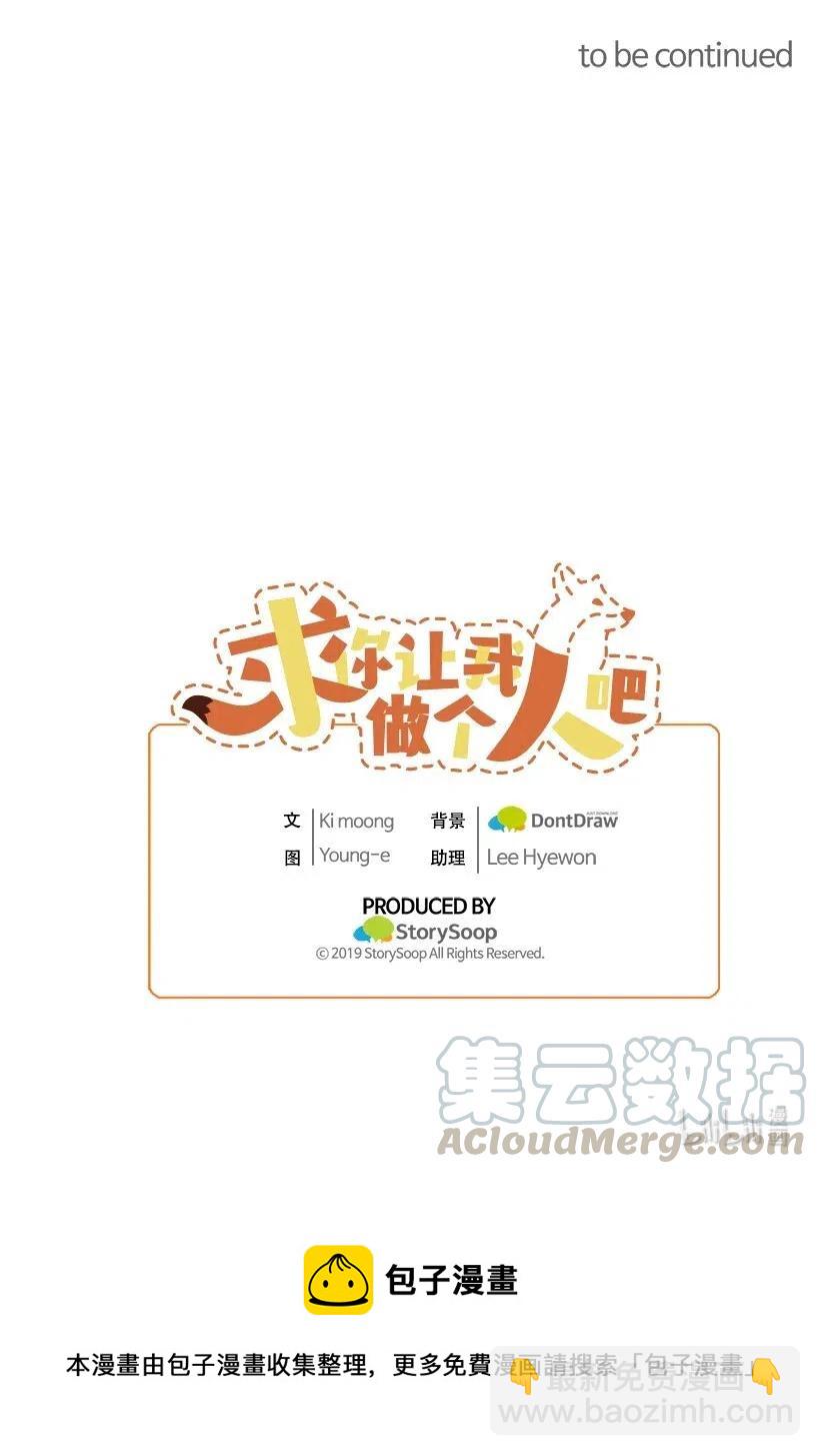 求你讓我做個人吧 - 43 第一次約會(2/2) - 3