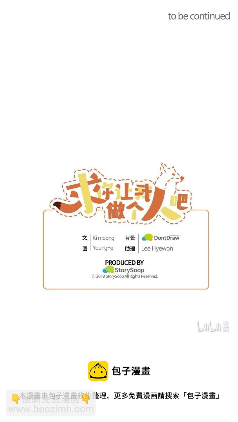 求你讓我做個人吧 - 47 意料之外(2/2) - 2