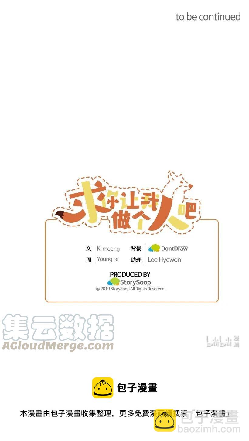 求你讓我做個人吧 - 48 爭吵(2/2) - 6