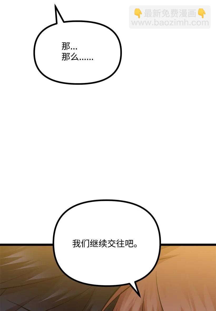 求你讓我做個人吧 - 55 繼續交往(2/2) - 5