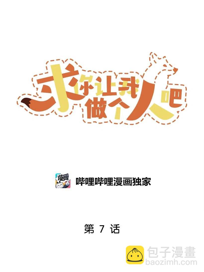 求你讓我做個人吧 - 07 露出真面目(1/2) - 4