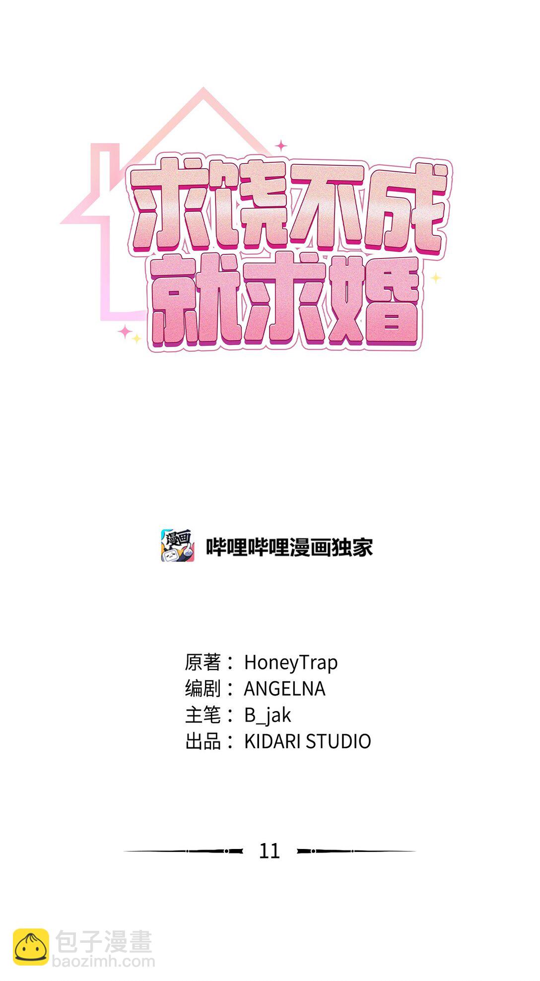 求饒不成就求婚 - 11 挑起戰火(1/2) - 6