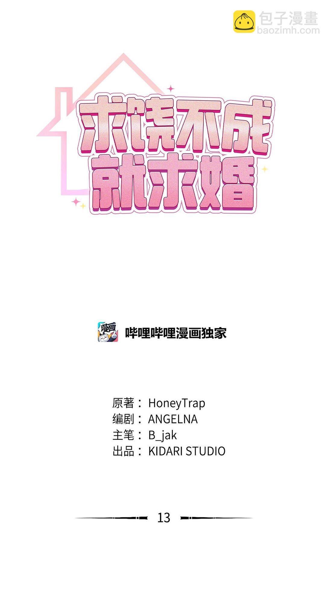 求饒不成就求婚 - 13 沒禮貌的鄰居(1/2) - 8