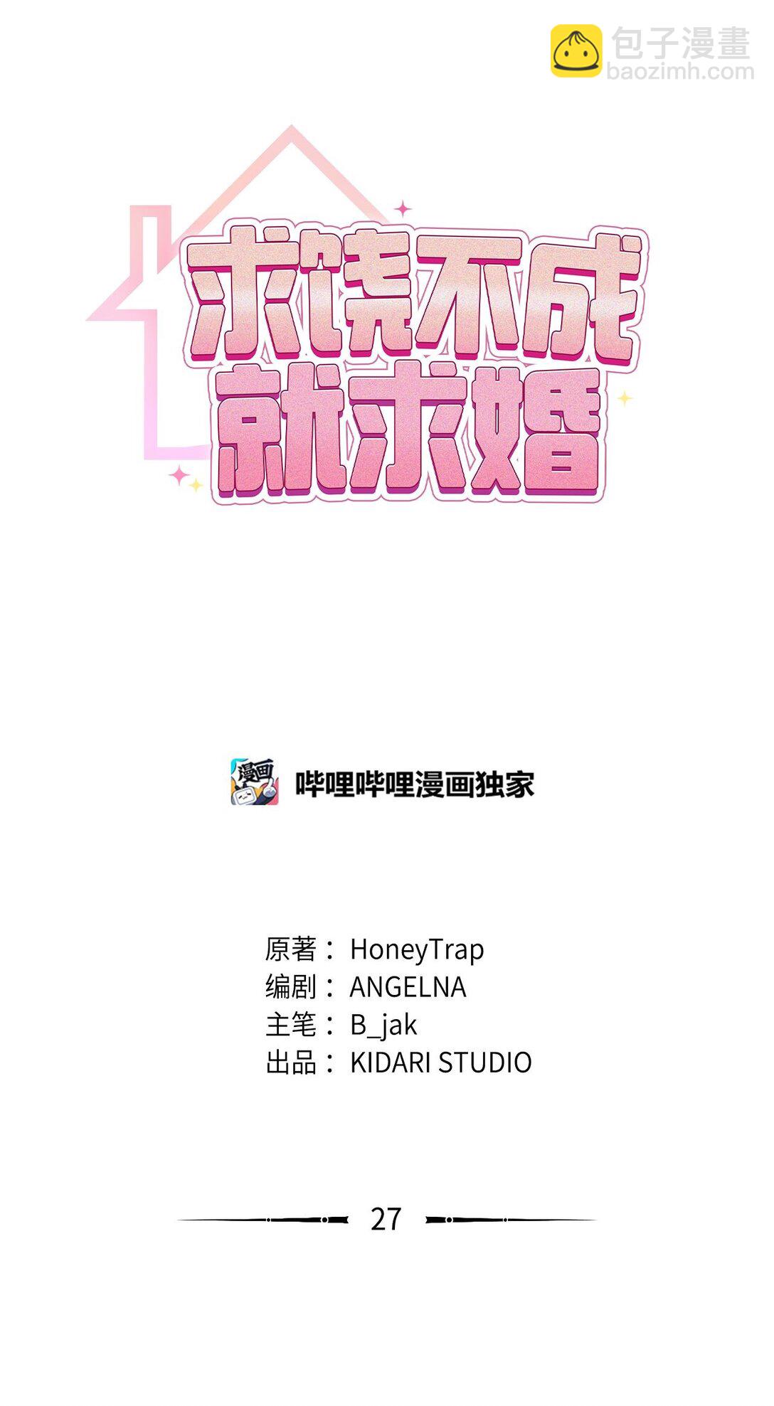 求饒不成就求婚 - 27 活動的約定(1/2) - 4