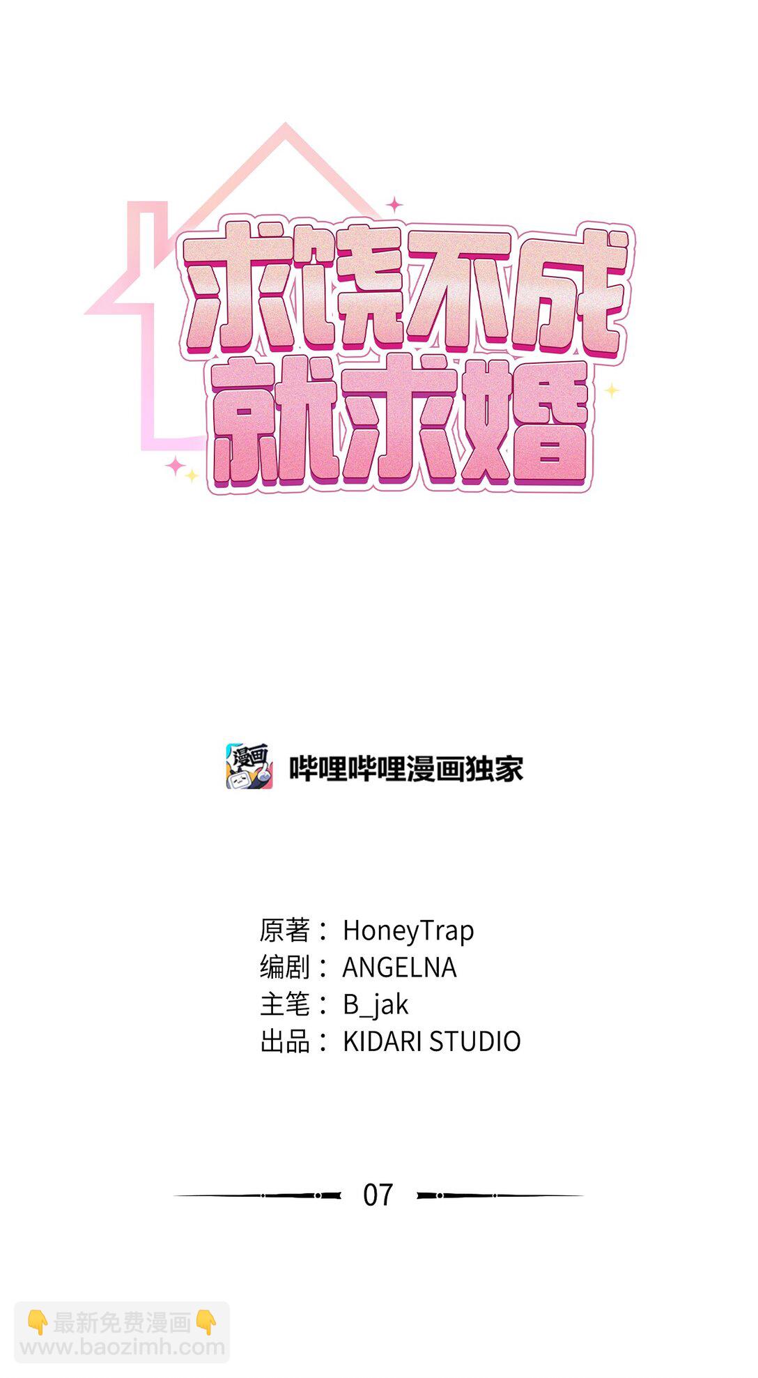 求饒不成就求婚 - 07 面試風波(1/2) - 1
