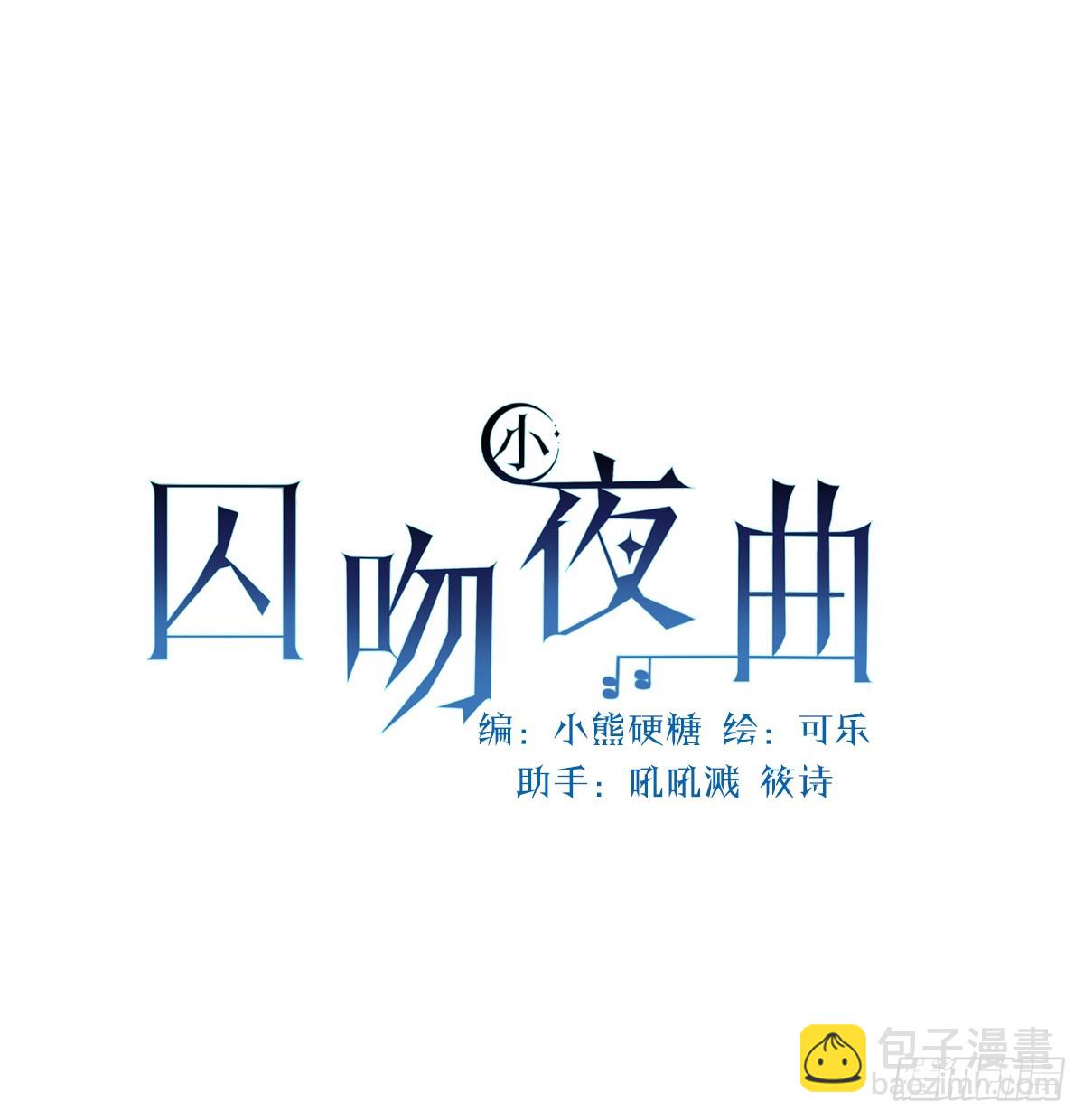 囚吻小夜曲 - 去探查他的房間(1/3) - 1