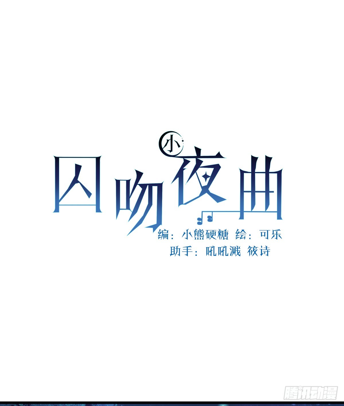 囚吻小夜曲 - 弟弟被嚇到(1/2) - 4