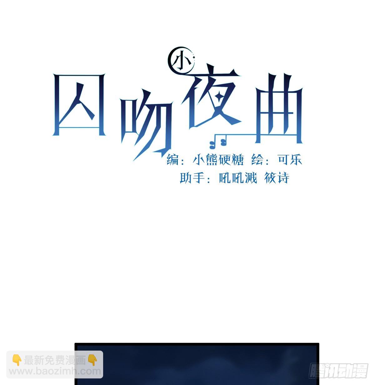 囚吻小夜曲 - 他很慌張(1/2) - 8