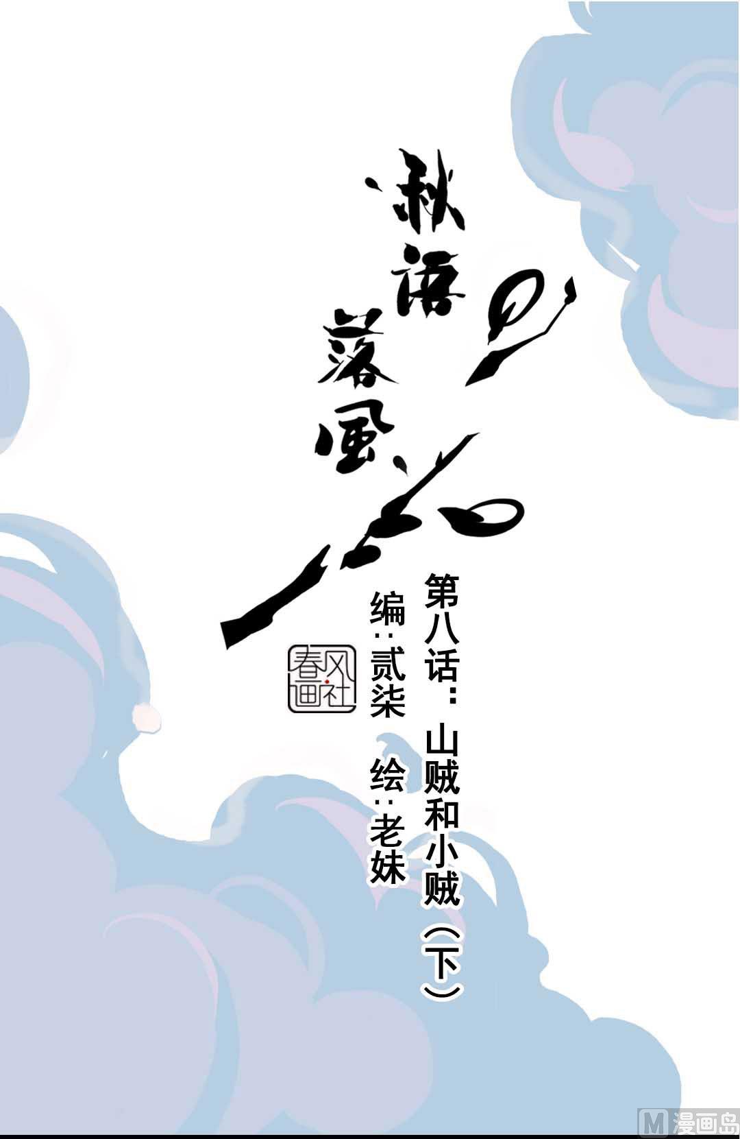 第8话 山贼和小贼 下-第15话