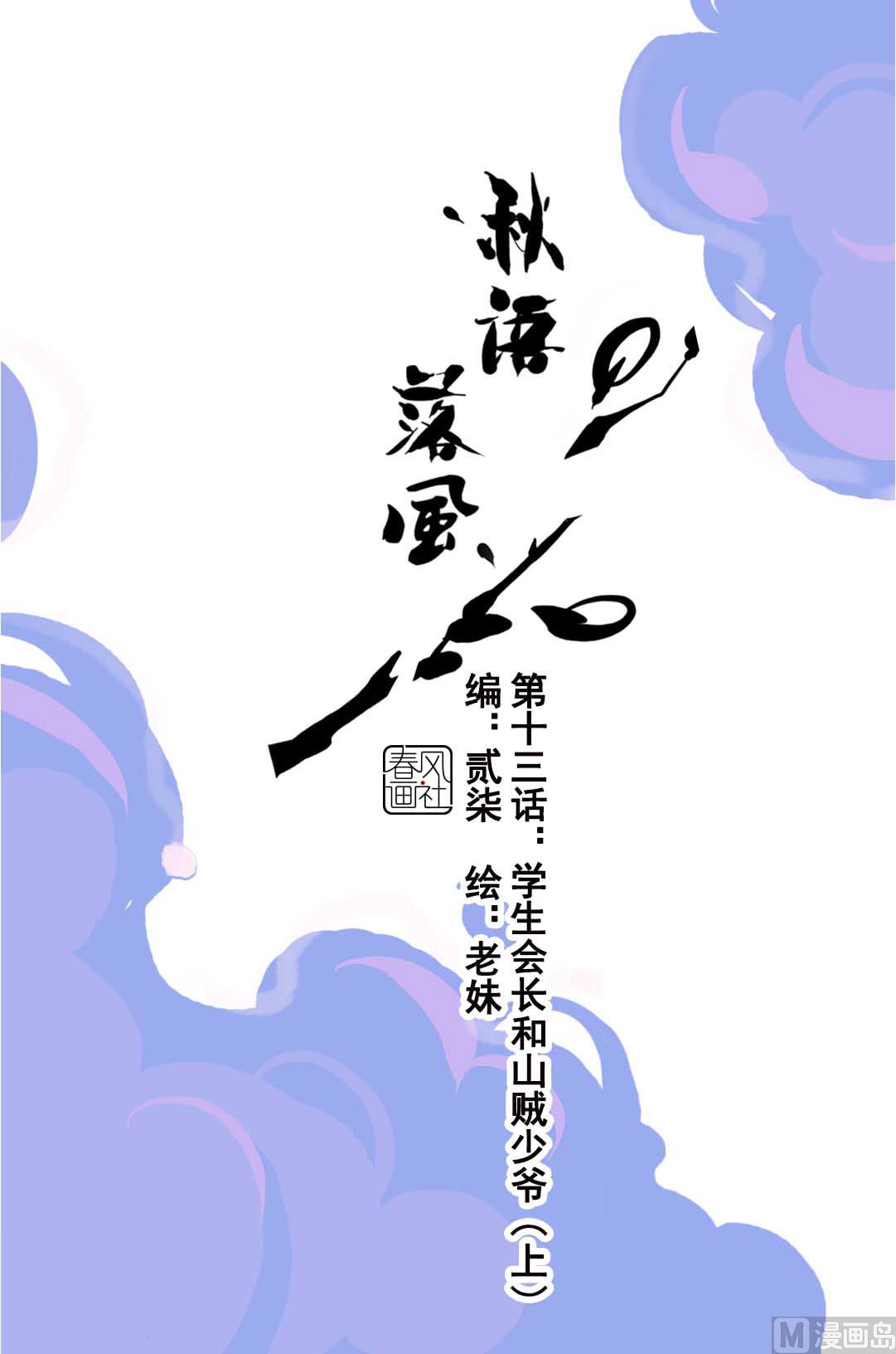 第13话 学生会长和山贼少爷 上-第25话