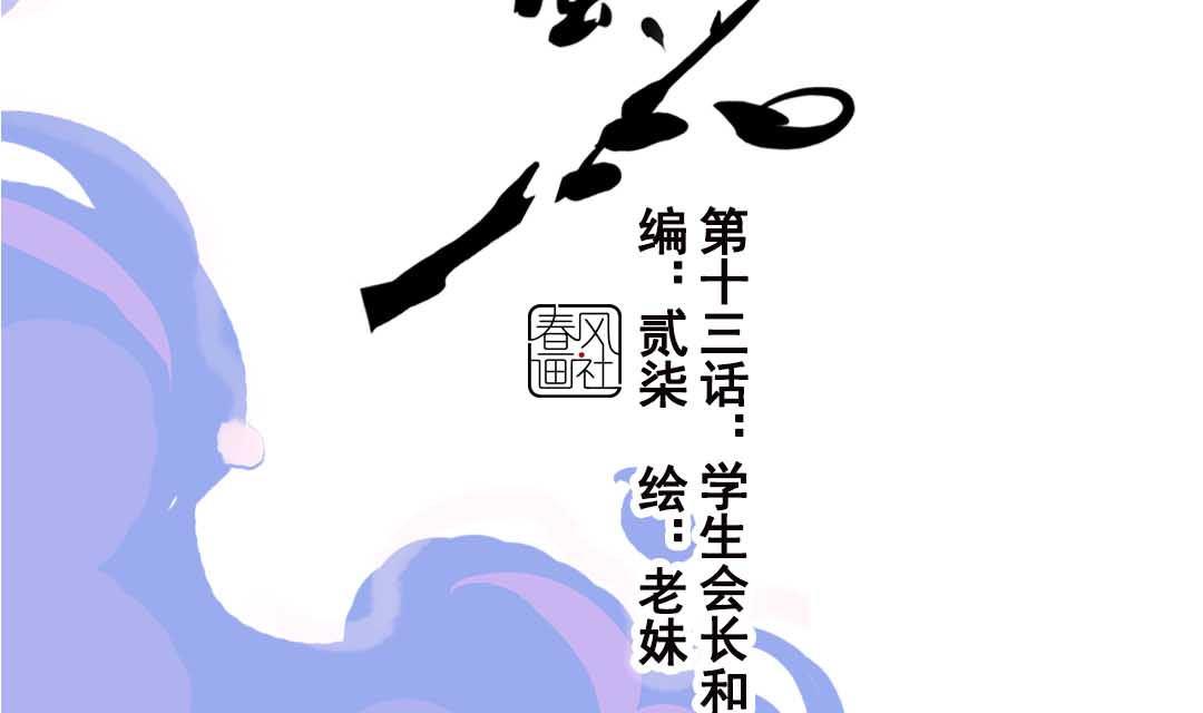 第13话 学生会长和山贼少爷 下(1/2)-第27话