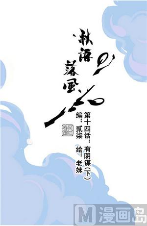 第14话 有阴谋 下(1/2)-第29话