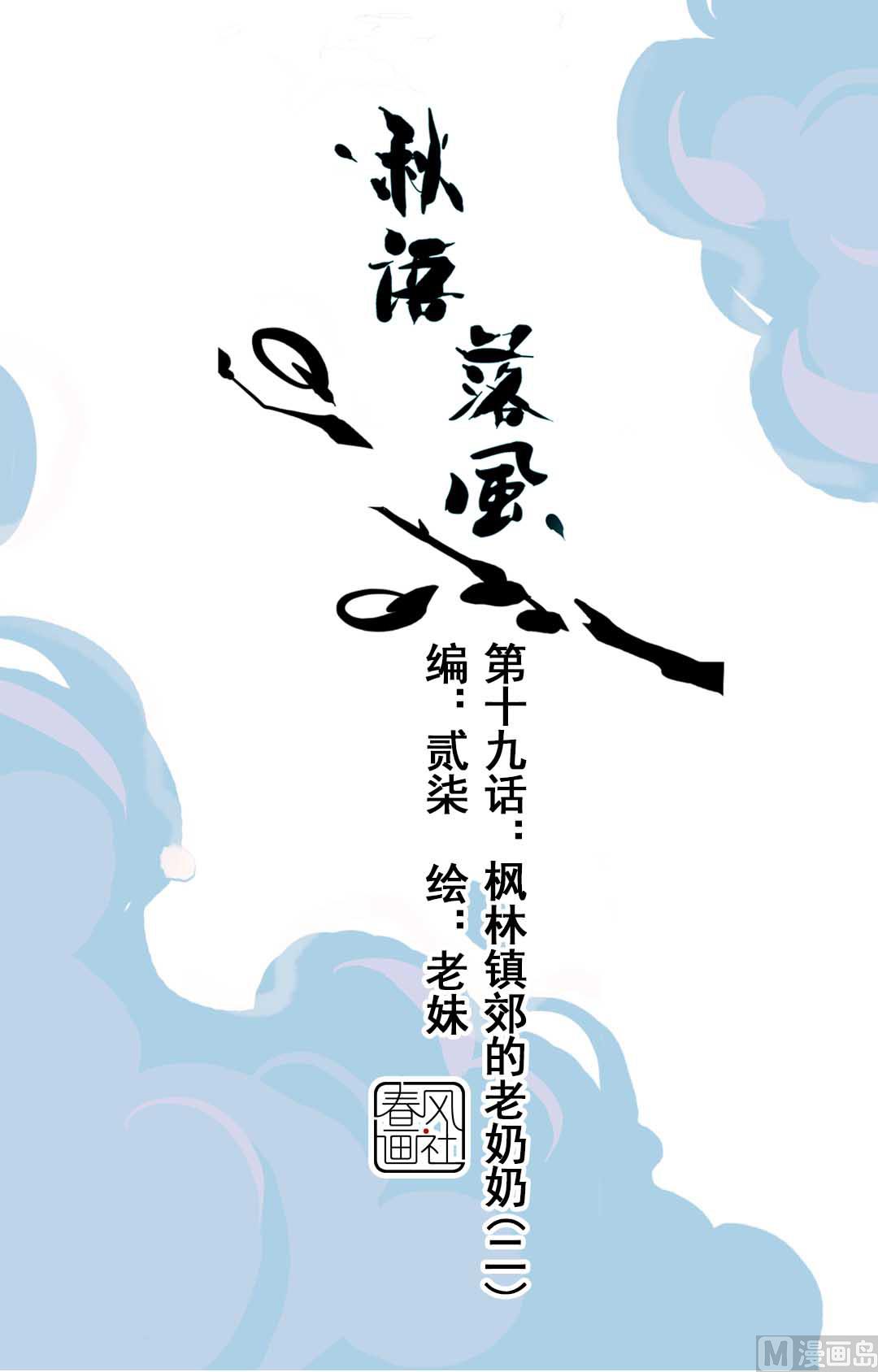 第19话 枫林镇郊的老奶奶 2-第41话