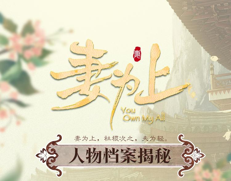 妻为上人物档案揭秘-第1话