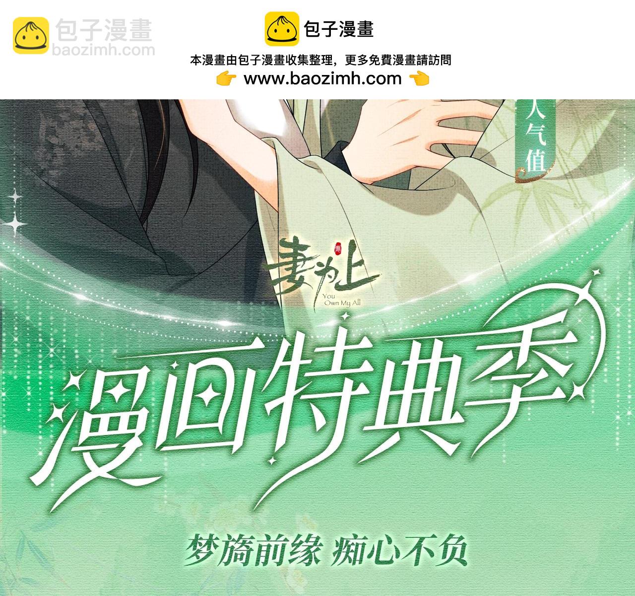 特典公开：妻为上 梦旖前缘 痴心不负-第157话