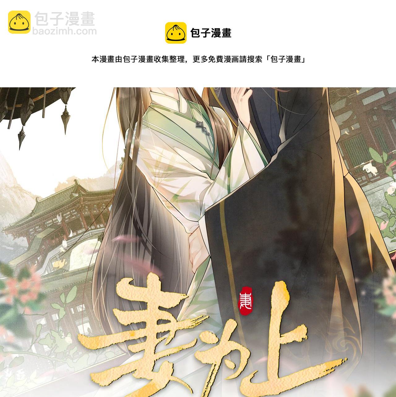 第91话 幸而有君相伴(1/3)-第93话