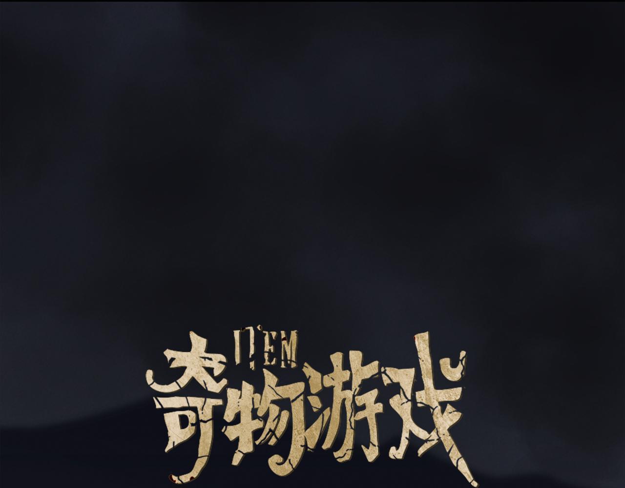 奇物游戏 - 第37话 自首 - 1