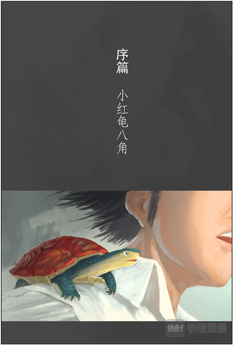 序篇 小红龟-第1话