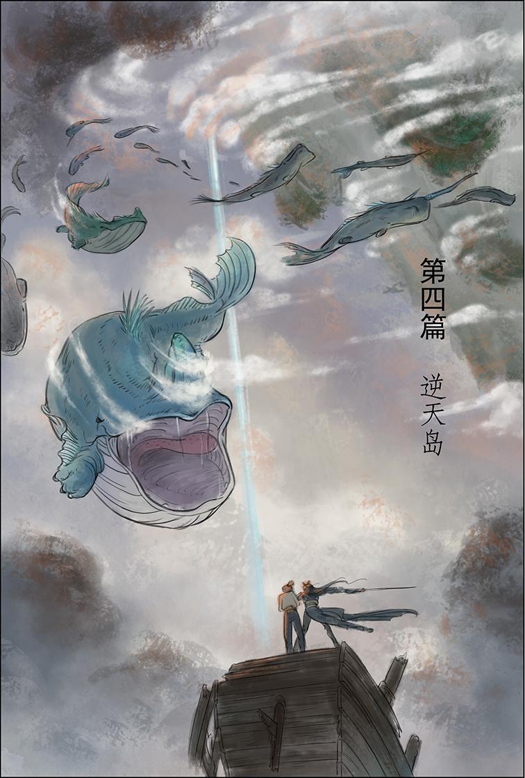 第四篇 逆天岛（上）-第11话