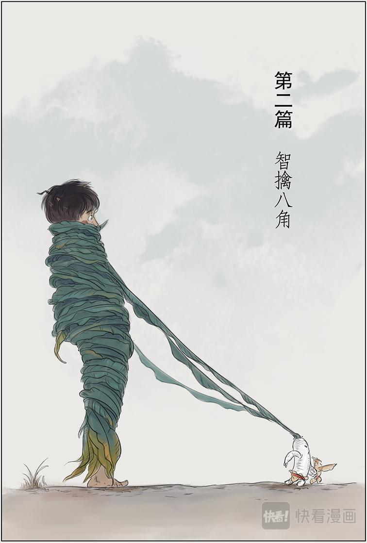 第二篇 智擒八角（上）-第5话