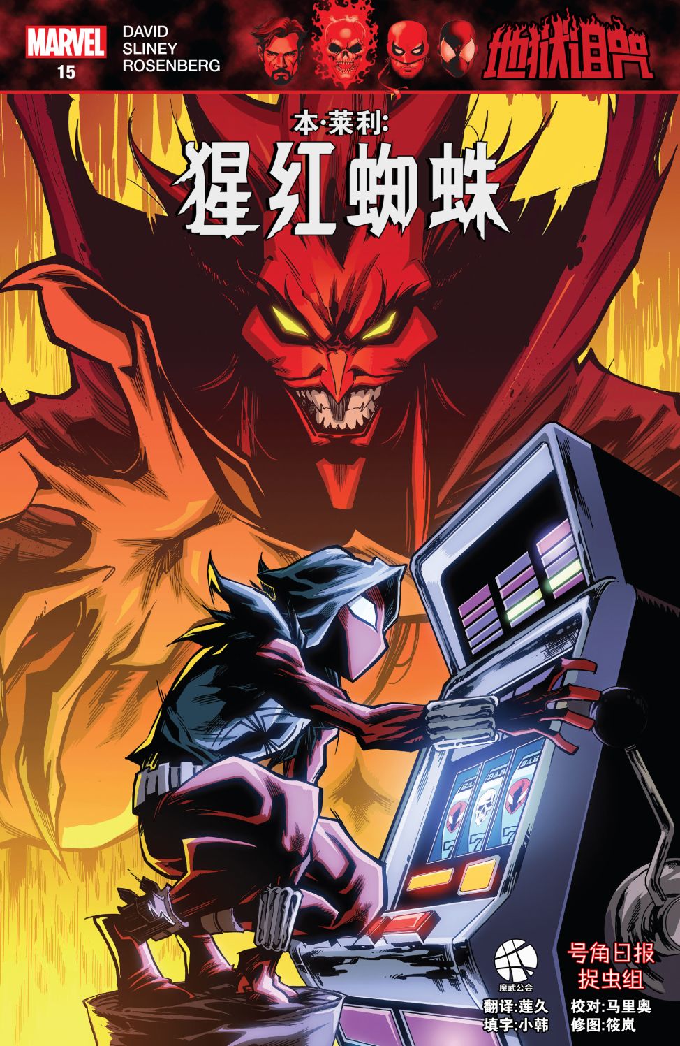 奇異博士：地獄詛咒 - 本萊利猩紅蜘蛛#15 - 1