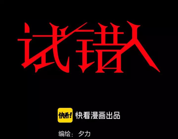 第48话 试错人 一(1/6)-第49话