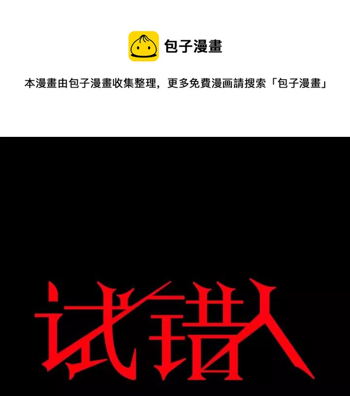 第52话 试错人 五(1/4)-第53话